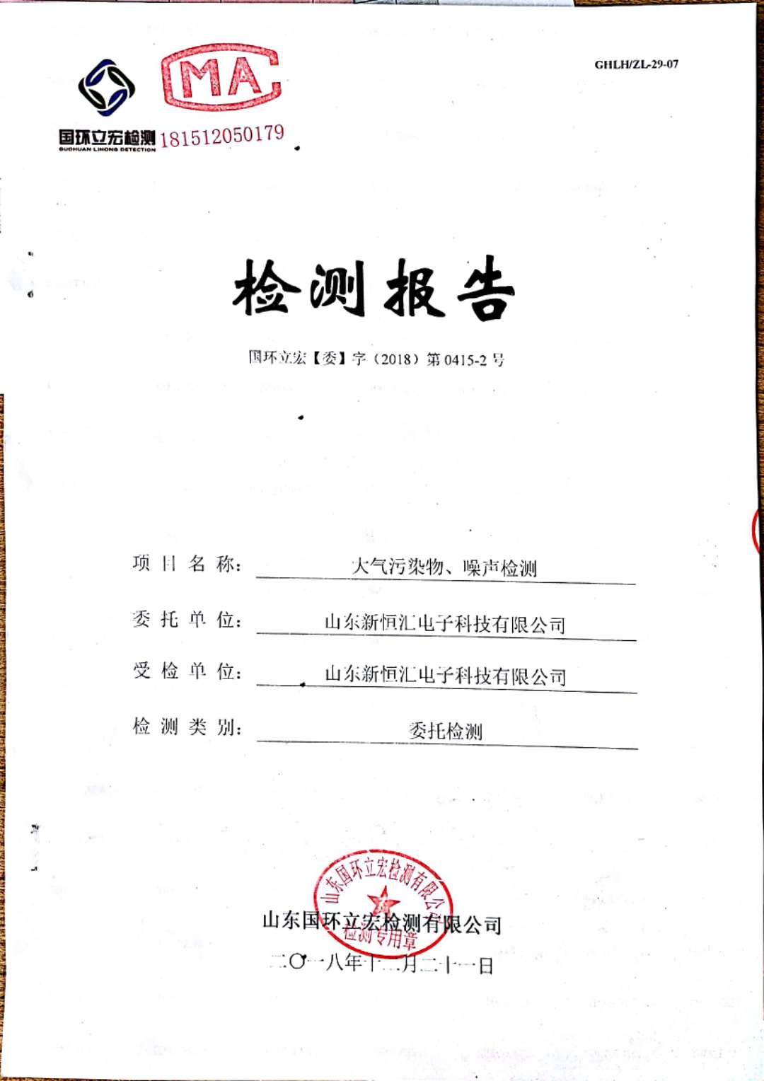   大气污染物、噪声检测--2#车间